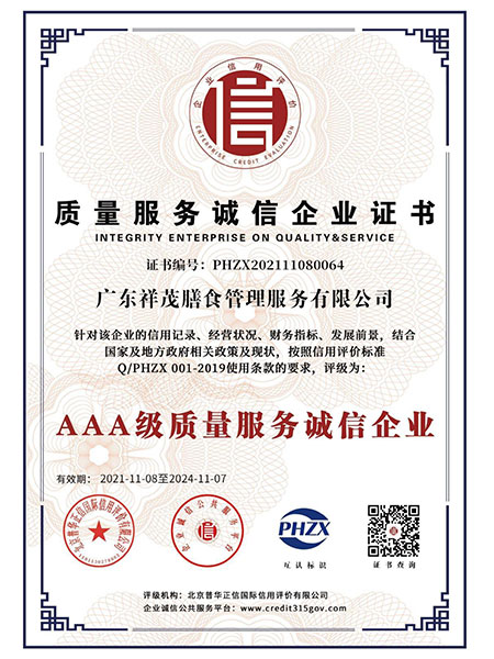 质量服务诚信企业证书