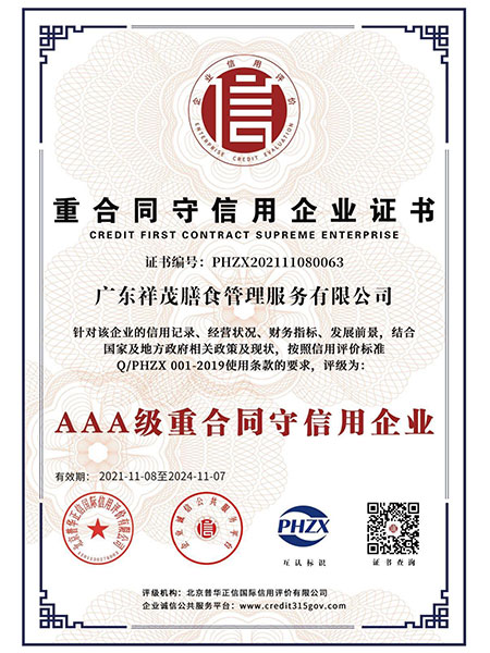 重合同守信用企业证书