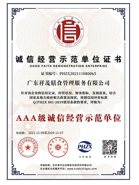 诚信经营示范单位证书