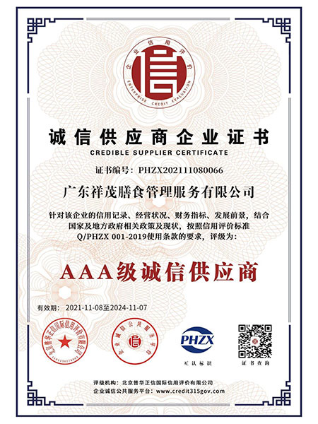 诚信供应商企业证书