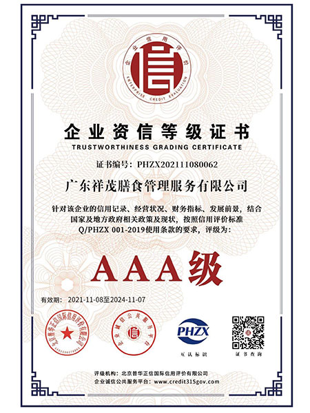 企业资信等级证书AA...