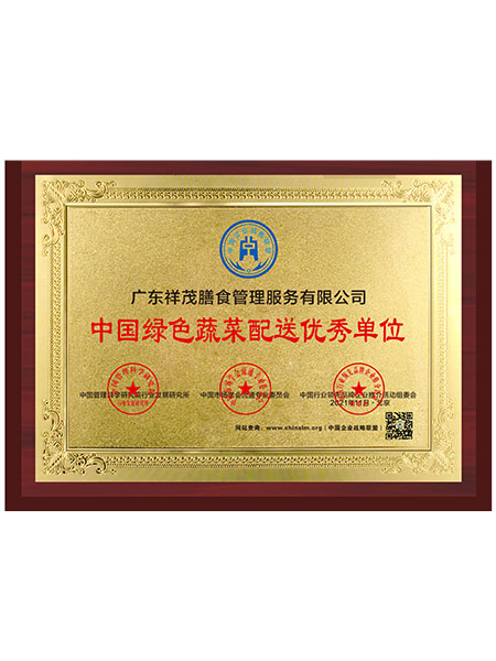 中国绿色蔬菜配送优秀...