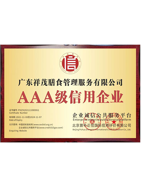 AAA级信用企业